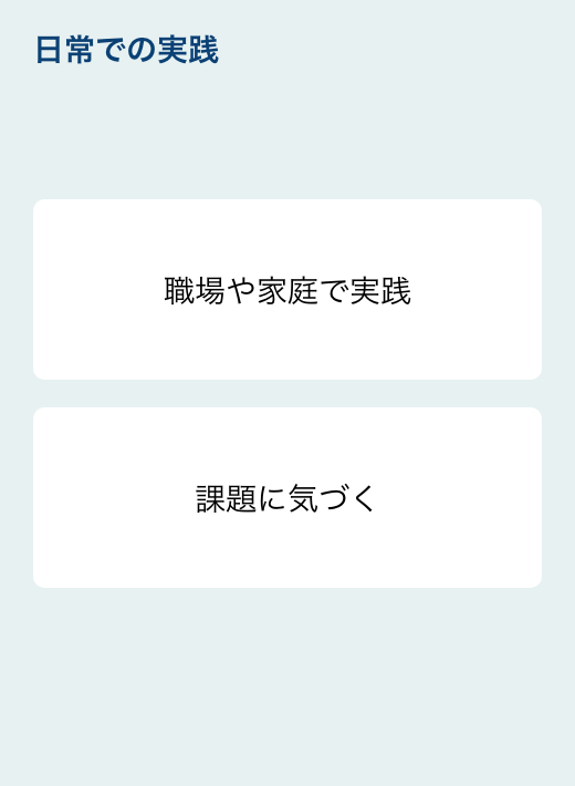 日常での実践