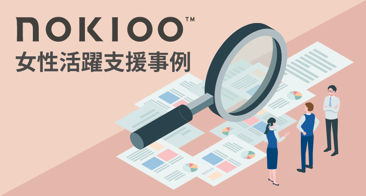 NOKIOO女性活躍支援事例